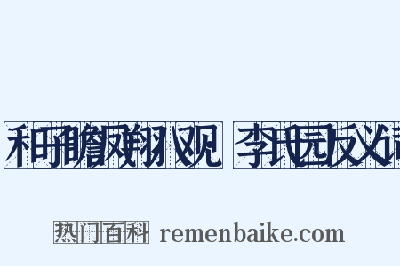 和子瞻凤翔八观·李氏园反义词是什么意思的图片